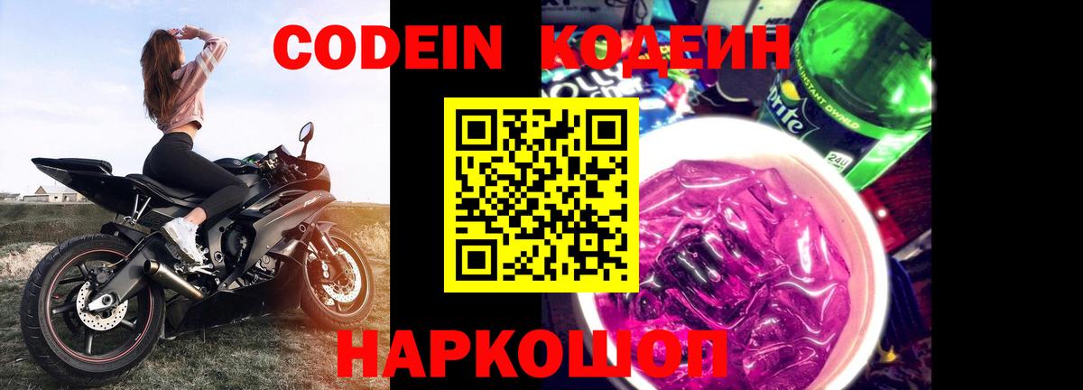 Кодеиновый сироп Lean напиток Lean (лин)  Вход с VPN  Кодеин Purple Drank  Великий Новгород 
